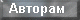 Информация об авторах